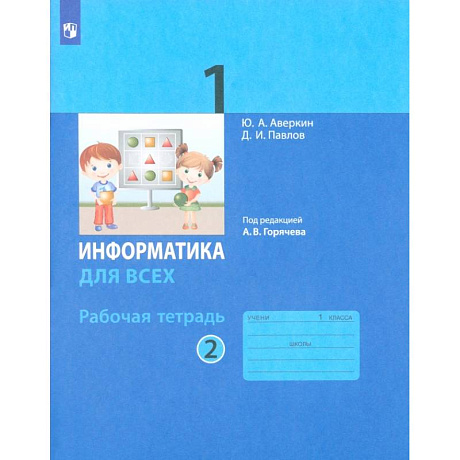 Фото Информатика. 1 класс. Рабочая тетрадь. В 2-х частях. Часть 2