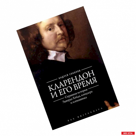 Фото Кларендон и его время:странная история Эдварда Хайда,канцлера и изгнанника