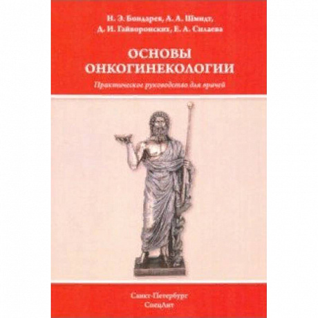 Фото Основы онкогинекологии