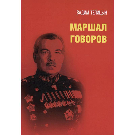 Фото Маршал Говоров