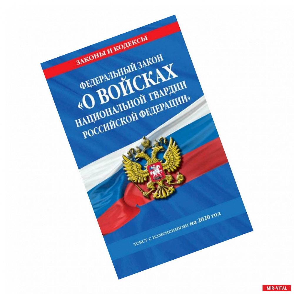 Фото Федеральный закон «О войсках национальной гвардии Российской Федерации». Текст с изменениями на 2020 год