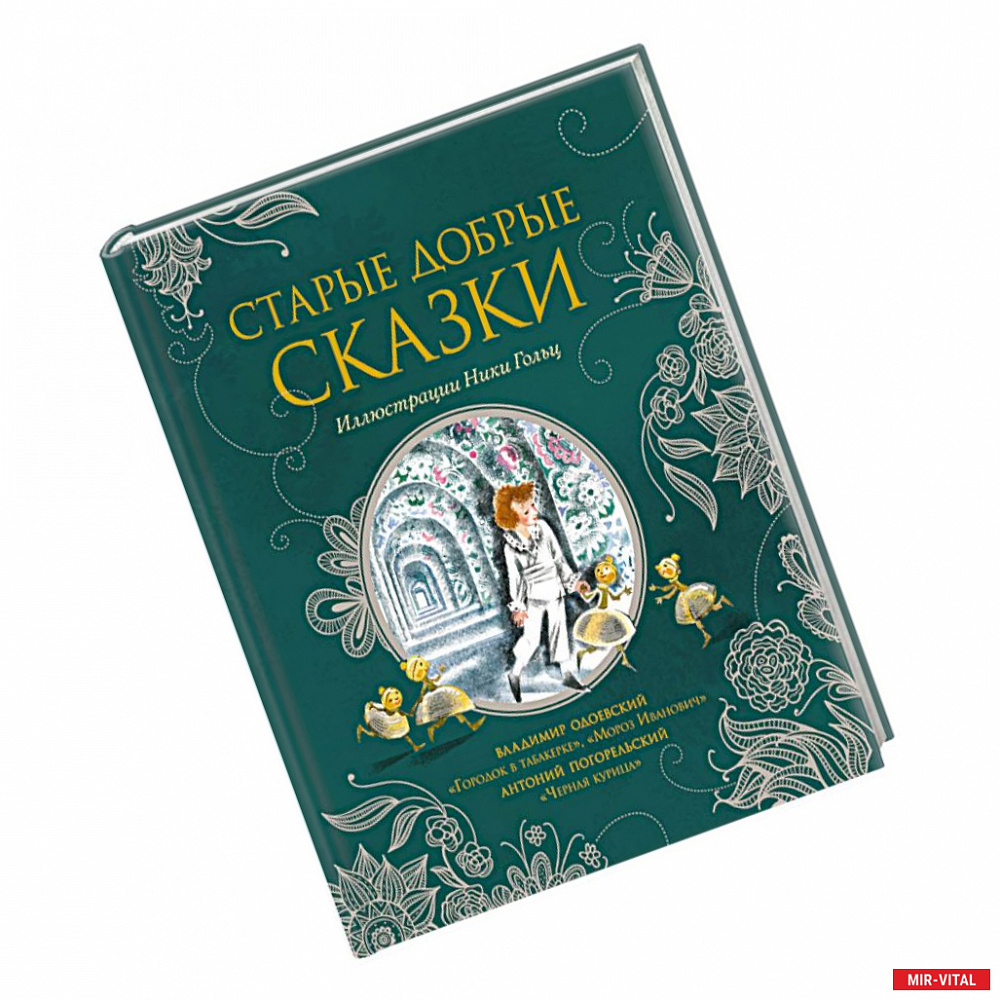 Фото Старые добрые сказки