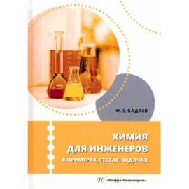 Химия для инженеров в примерах, тестах, задачах. Учебное пособие