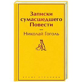 Записки сумасшедшего. Повести