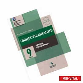 Обществознание. 9 класс. Практикум. Варианты итоговых работ