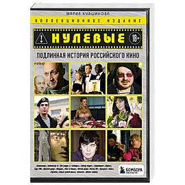 Нулевые. Подлинная история российского кино