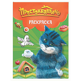 Простоквашино. Раскраска (Матроскин)