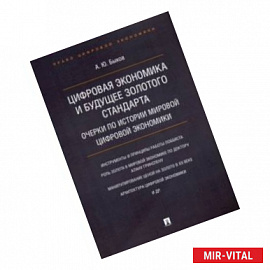 Цифровая экономика и будущее золотого стандарта. Очерки по истории мировой цифровой экономики