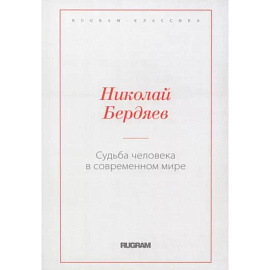 Судьба человека в современном мире