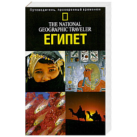 The National Geographic Traveler. Египет