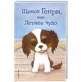 Щенок Генри, или Летнее чудо 
