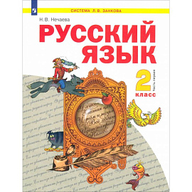 Русский язык. 2 класс. Учебник. В 2-х частях. Часть 1