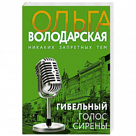 Гибельный голос сирены