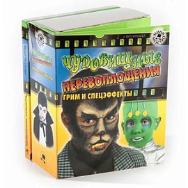 Чудовищные перевоплощения. Грим и спецэффект