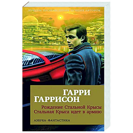 Фото Рождение Стальной Крысы. Стальная Крыса идет в армию
