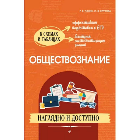 Фото Обществознание: наглядно и доступно