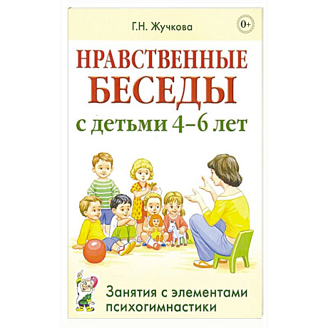 Фото Нравственные беседы с детьми 4-6 лет