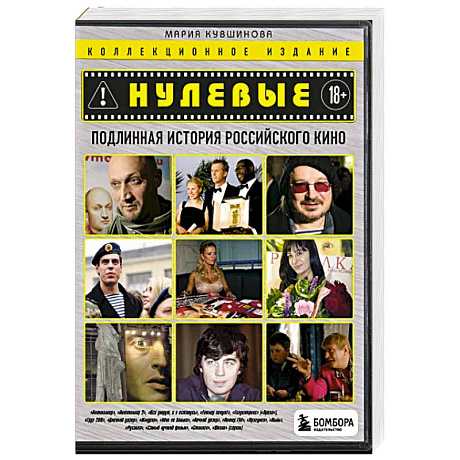 Фото Нулевые. Подлинная история российского кино