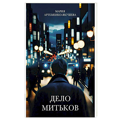 Фото Дело Митьков