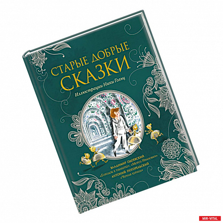 Фото Старые добрые сказки