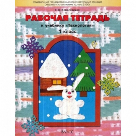 Фото Прекрасное рядом с тобой Технология 1класс. Рабочая тетрадь