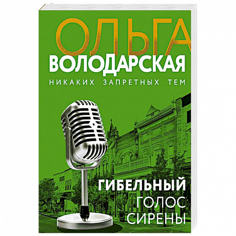 Фото Гибельный голос сирены