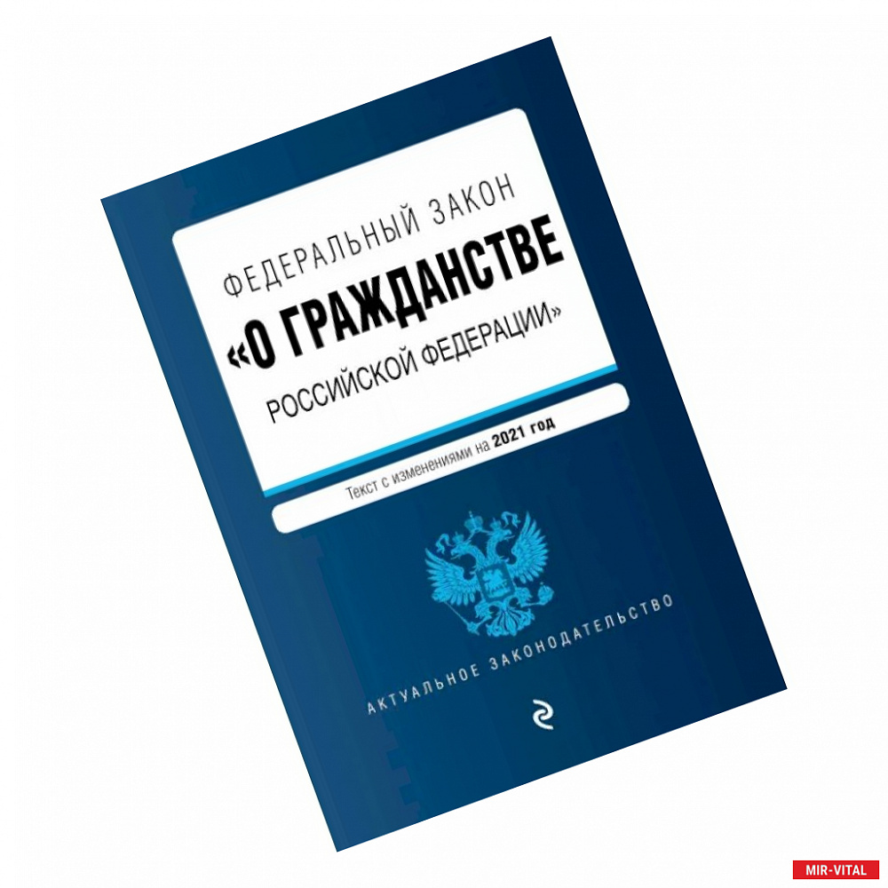 Фото Федеральный закон 'О гражданстве Российской Федерации'. Текст с измениями. На 2021 год