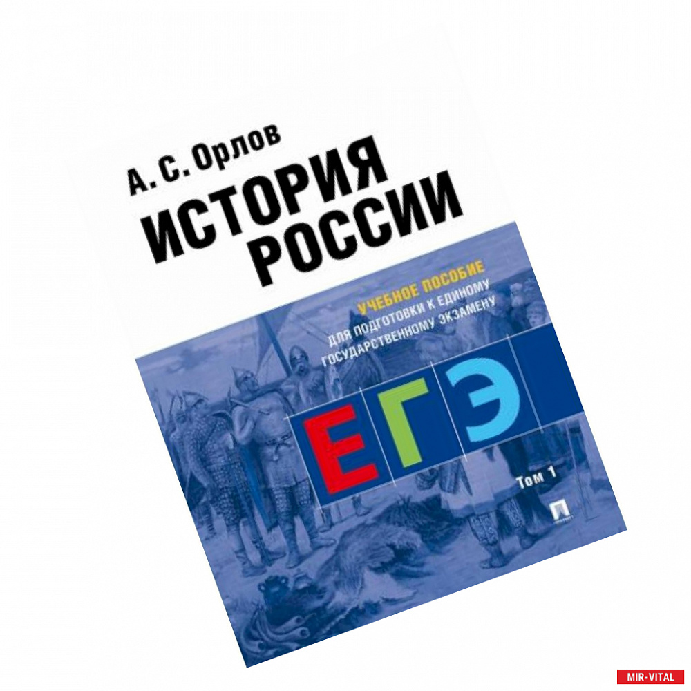 Фото История России. Учебное пособие для подготовки к ЕГЭ. В 2-х томах. Том 1