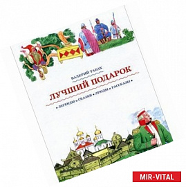 Лучший подарок
