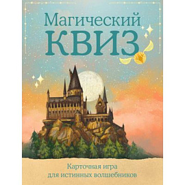 КВИЗ по ГАРРИ ПОТТЕРУ. Карточная игра для истинных фанатов (100 карт в коробе)