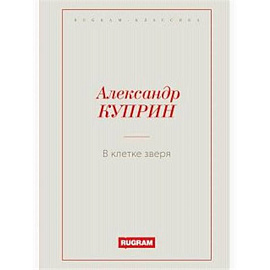 В клетке зверя