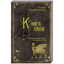 Книга слов. Неизданные стихи и странности