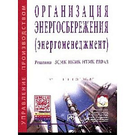 Организация энергосбережения (энергоменеджмент). Решения ЗСМК-НКМК-НТМК-ЕВРАЗ: Учебное пособие.