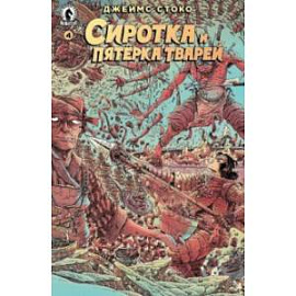 Сиротка и Пятерка тварей. Выпуск 4