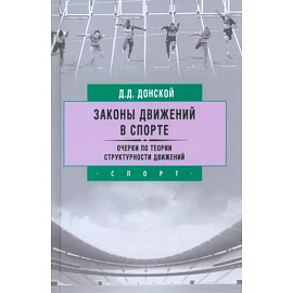 Законы движений в спорте. Очерки по теории структурности движений