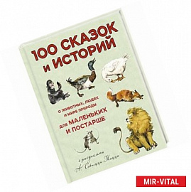 100 сказок и историй о животных, людях и мире природы для маленьких и постарше