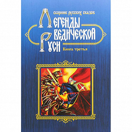 Легенды ведической Руси. Сборник русских сказов. Кн. 3