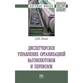Диспетчерское управление организацией вагонопотоков и перевозок