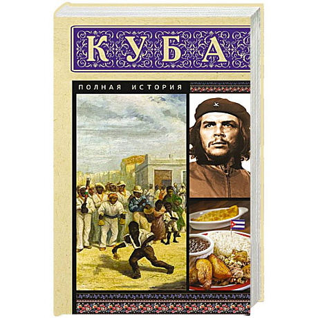 Фото Куба. Полная история