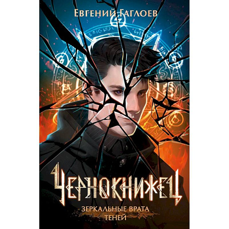 Фото Чернокнижец. Том 2. Зеркальные врата теней