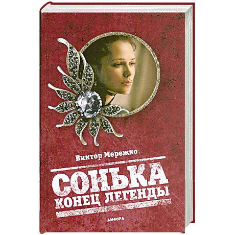 Фото Сонька. Конец легенды