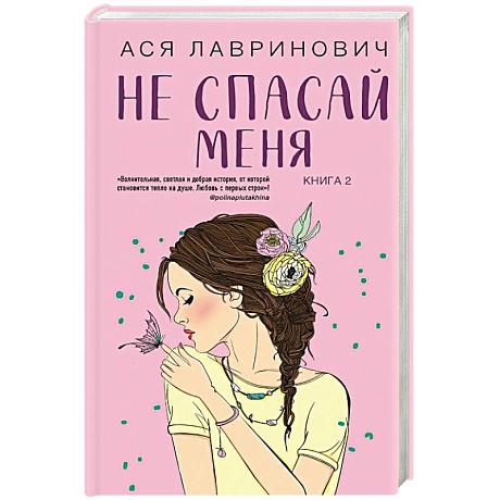 Фото Не спасай меня. Книга 2