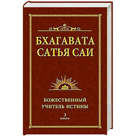 Фото Бхагавата Сатья Саи. Божественный Учитель Истины. Книга 3