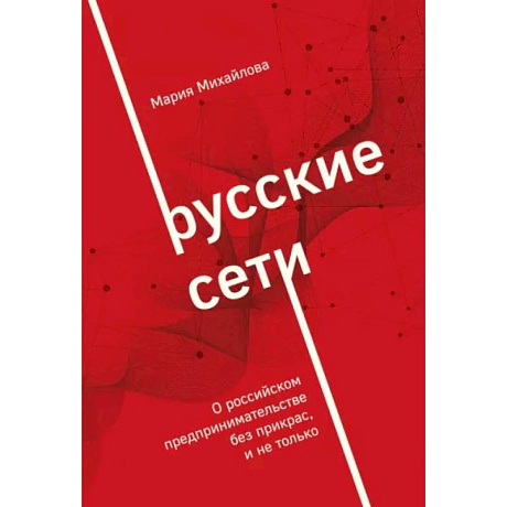 Фото Русские сети. О российском предпринимательстве без прикрас, и не только