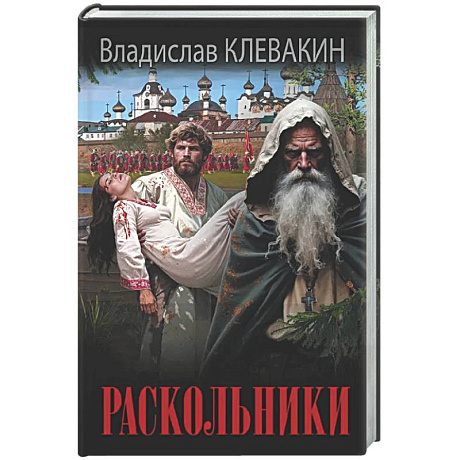 Фото Раскольники