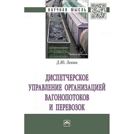 Фото Диспетчерское управление организацией вагонопотоков и перевозок