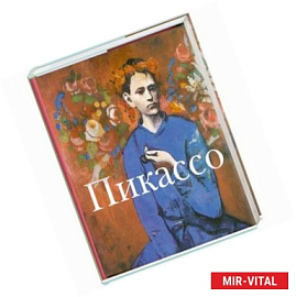 Пикассо 1881-1973