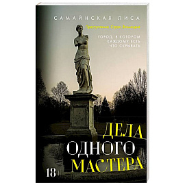 Дела одного Мастера