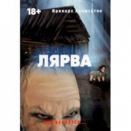 Лярва