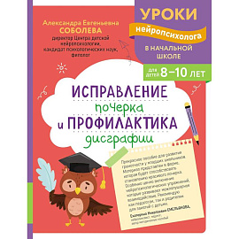 Исправление почерка и профилактика дисграфии: для детей 8-10 лет Исправление почерка и профилактика дисграфии: для детей 8-10 лет